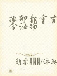 排卵期会有什么分泌物