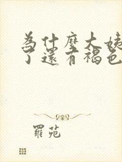 为什么大姨妈走了还有褐色分泌物