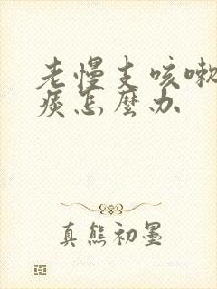 老慢支咳嗽有白痰怎么办