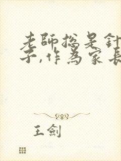 老师总是针对孩子,作为家长该怎么办?