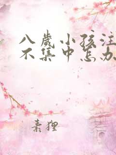 八岁小孩注意力不集中怎办