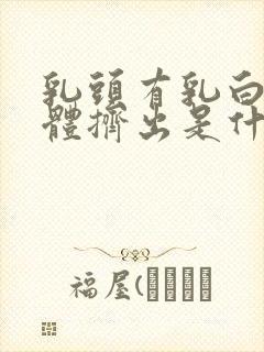 乳头有乳白色液体挤出是什么原因