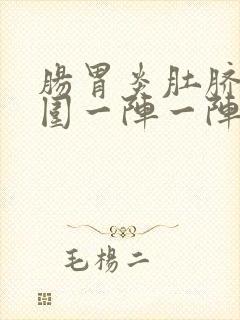 肠胃炎肚脐眼周围一阵一阵疼