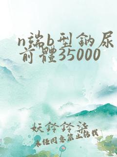 n端b型钠尿肽前体35000