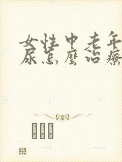 女性中老年人漏尿怎么治疗