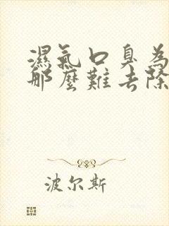 湿气口臭为什么那么难去除