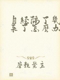 月经隔了几天又来了怎么办