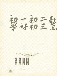 初一初二数学没学好初三怎么办