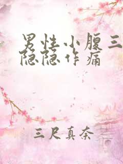 男性小腹三角区隐隐作痛