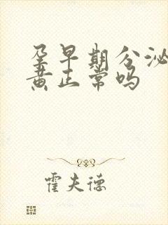 孕早期分泌物发黄正常吗