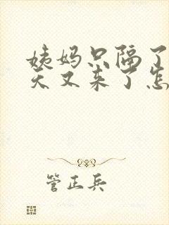 姨妈只隔了10天又来了怎么回事