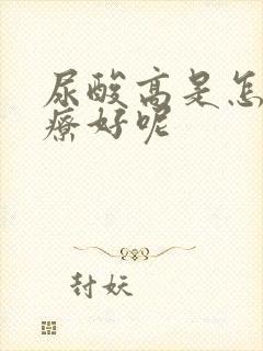 尿酸高是怎么治疗好呢