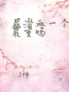 尿潜血一个十号严重吗