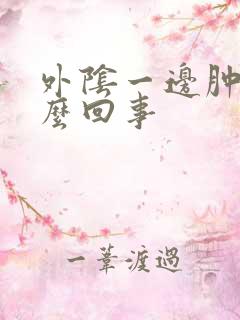 外阴一边肿疼怎么回事