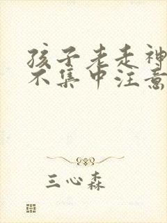 孩子老走神上课不集中注意力