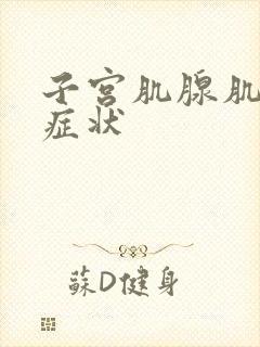 子宫肌腺肌症的症状