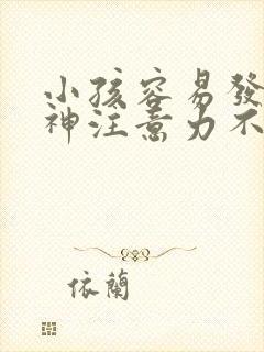 小孩容易发呆走神注意力不集中