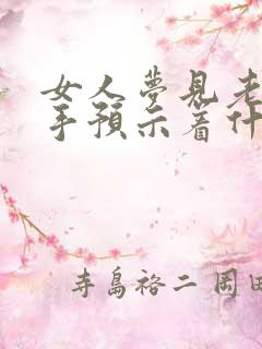 女人梦见老虎咬手预示着什么