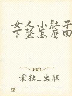 女人小肚子胀疼下坠怎么回事