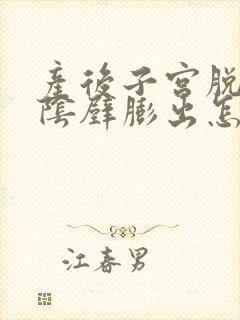 产后子宫脱垂和阴壁膨出怎么治疗