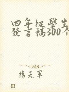 四年级学生代表发言稿300个字