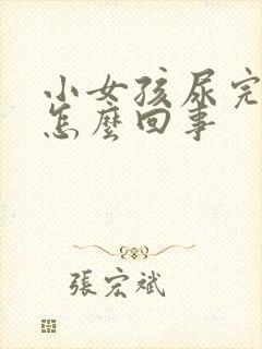 小女孩尿完尿疼怎么回事