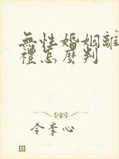 无性婚姻离婚彩礼怎么判