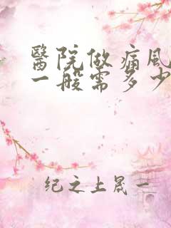 医院做痛风手术一般需多少钱