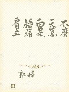 肩膀白天不痛晚上痛是怎么回事