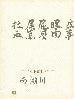 拉屎屁眼疼还有血怎么回事