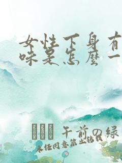 女性下身有尿臭味是怎么一回事