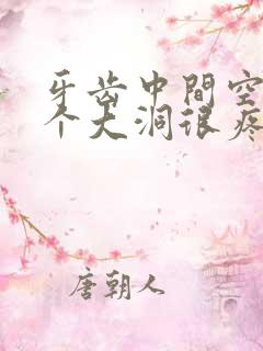 牙齿中间空了一个大洞很疼怎么办