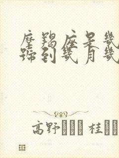 摩羯座是几月几号到几月几号阳历