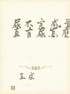 尿不完 感觉一直有尿怎么办