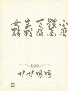 女生下体小便有点刺痛怎么办