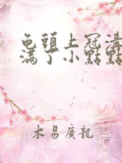 龟头上冠沟处长满了小点点