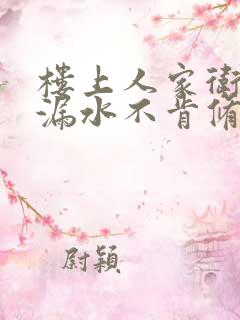 楼上人家卫生间漏水不肯修好怎么办