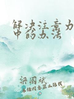 解决注意力不集中的办法