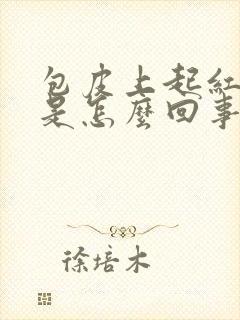 包皮上起红点痒是怎么回事