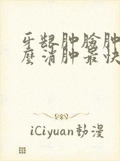 牙龈肿脸肿了怎么消肿最快