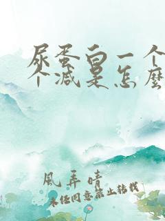 尿蛋白一个加一个减是怎么回事