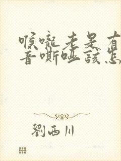 喉咙老是有痰声音嘶哑该怎么办