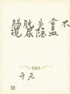 膀胱炎会不会出现尿隐血