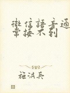 微信语音通话经常接不到