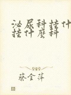 泌尿科挂什么号挂什么科