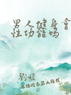 男人健身会提高性功能吗