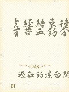 月经结束后两周有带血的分泌物