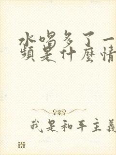 水喝多了一直尿频是什么情况