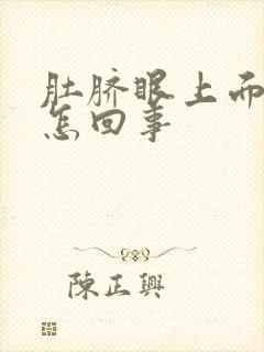 肚脐眼上面疼是怎回事