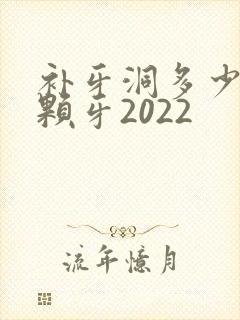 补牙洞多少钱一颗牙2022